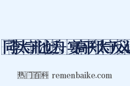 同李太守北池泛舟，宴高平郑太守反义词是什么意思的图片